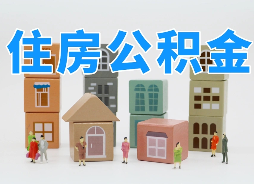 樟树公积金一般封存多久能取（公积金封存多久能提现）